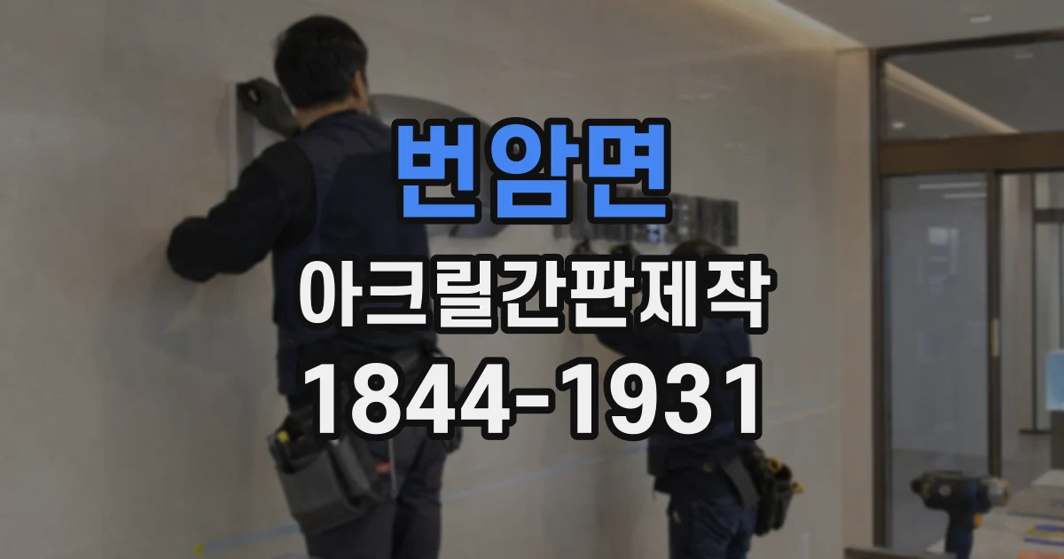 번암면 아크릴간판제작
