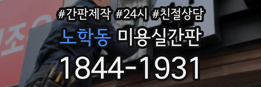 노학동 미용실간판 상담 전화 1844-1931