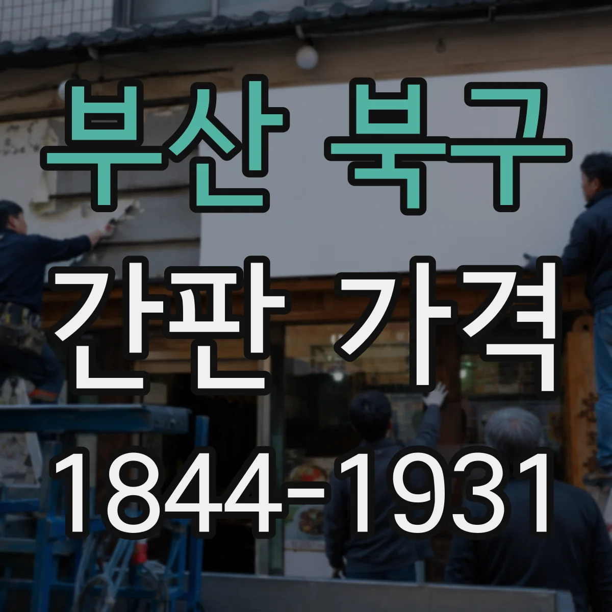 부산 북구 간판 가격 도트매트릭스 vs 문자형 어떤 비용 차이