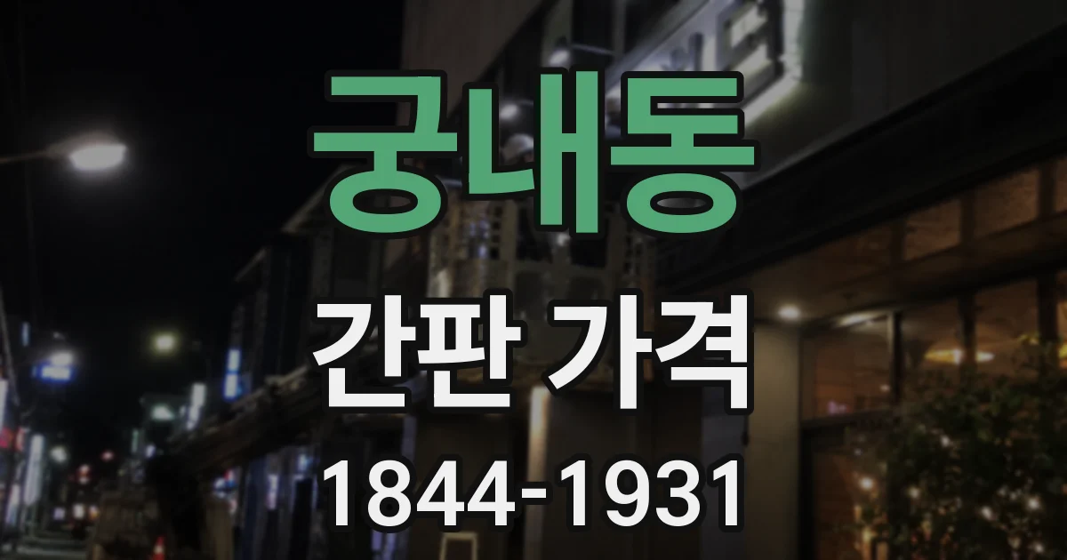 궁내동 간판 가격