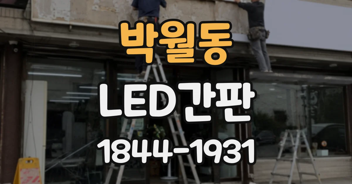 박월동 LED간판