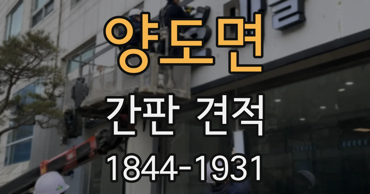 양도면 간판 견적