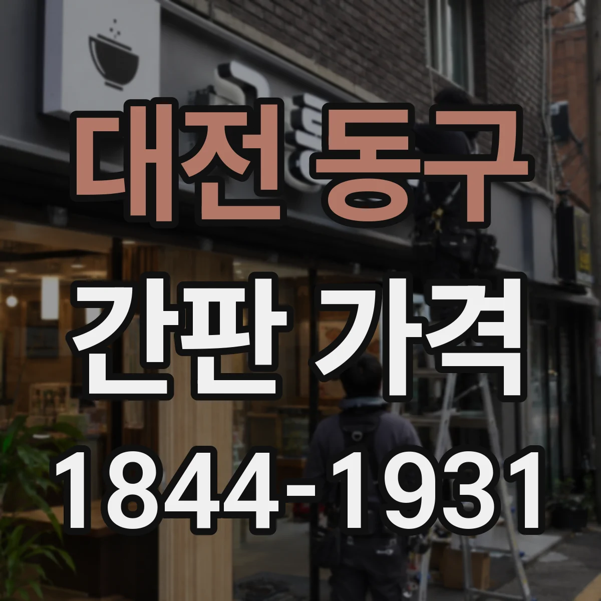 대전 동구 간판 가격 스텐·알루미늄 프레임 비교로 보는 실구매 금액