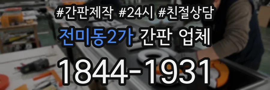 전미동2가 간판 업체