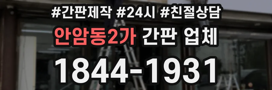 안암동2가 간판 업체