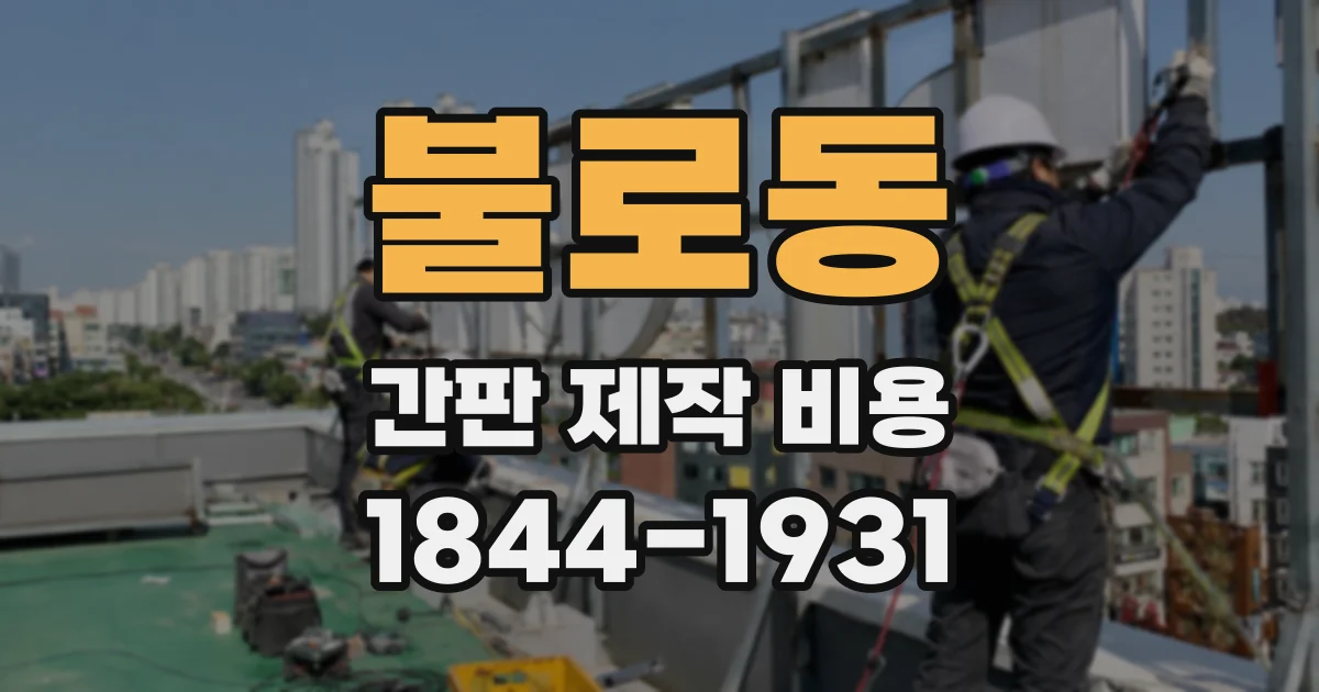 불로동 간판 제작 비용