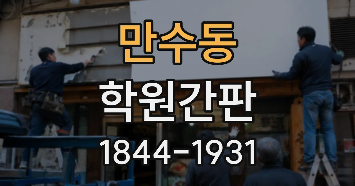만수동 학원간판