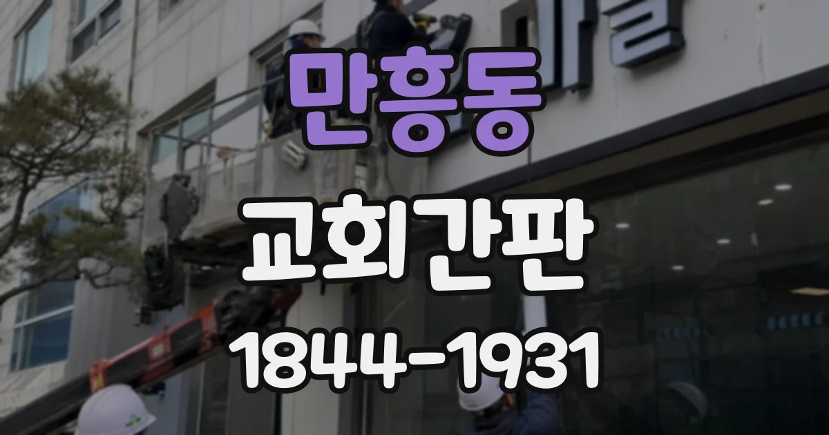 만흥동 교회간판