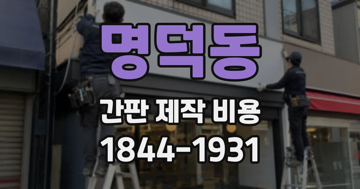 명덕동 간판 제작 비용