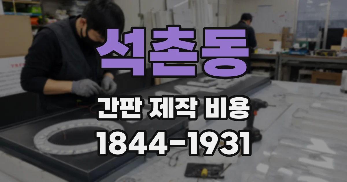 석촌동 간판 제작 비용