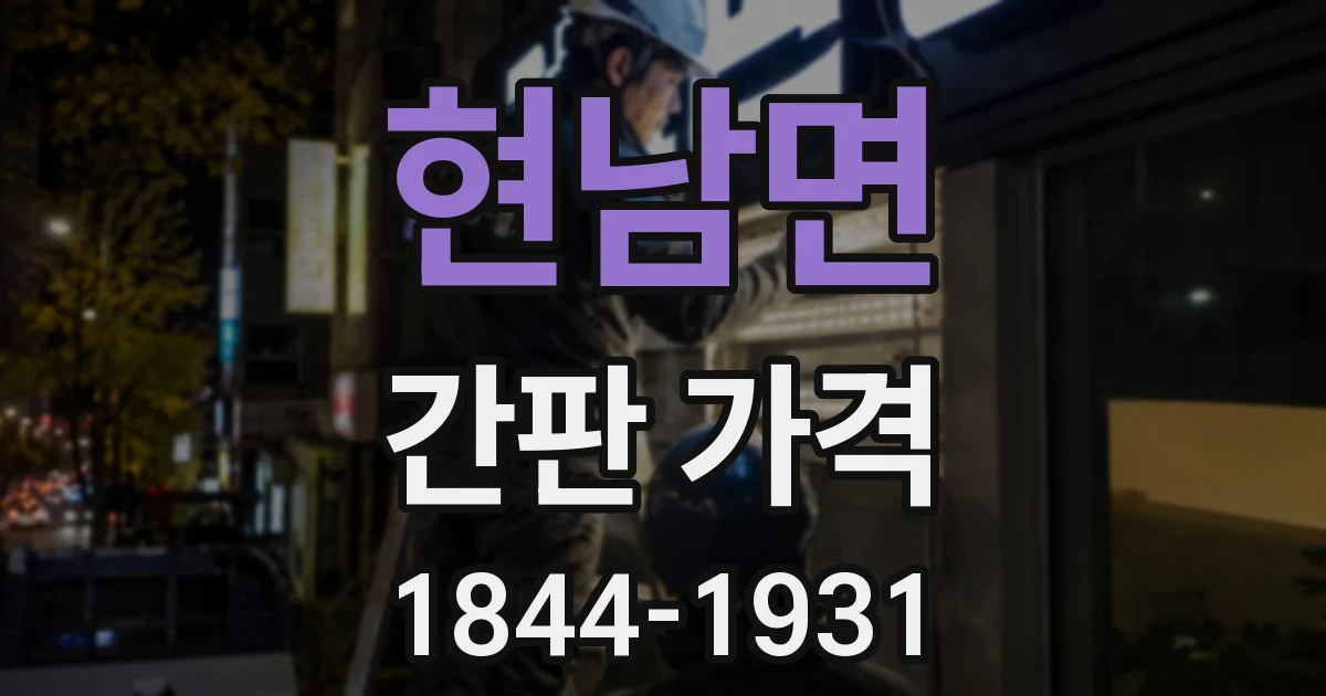 현남면 간판 가격