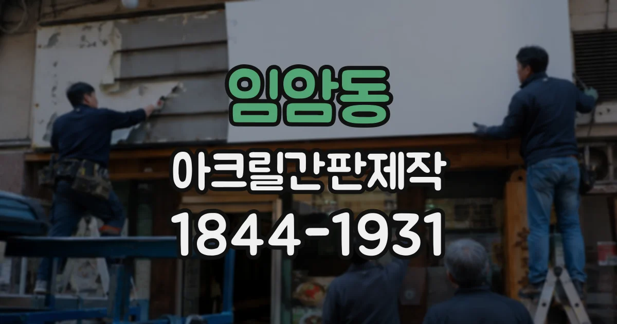 임암동 아크릴간판제작