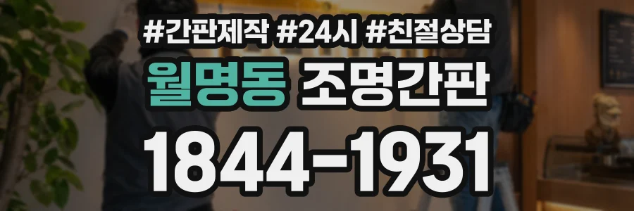 월명동 조명간판 상담 전화 1844-1931