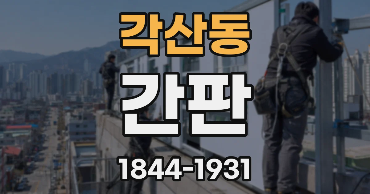 각산동 간판