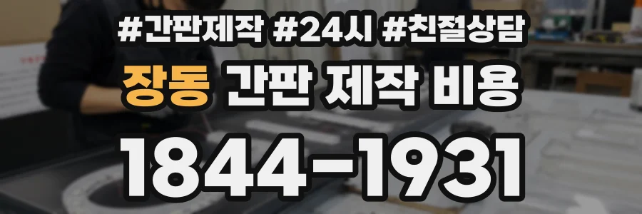 장동 간판 제작 비용