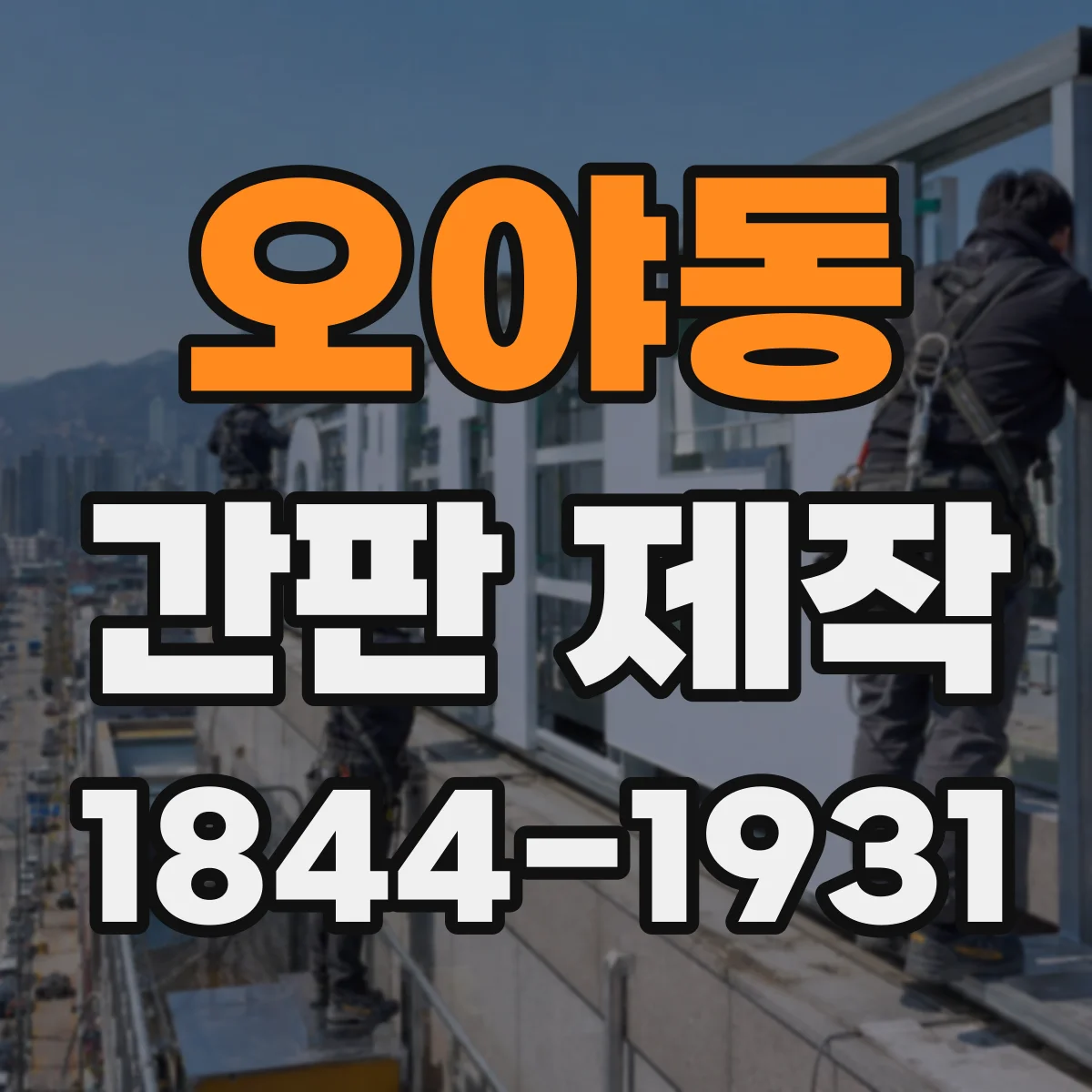오야동 간판 제작