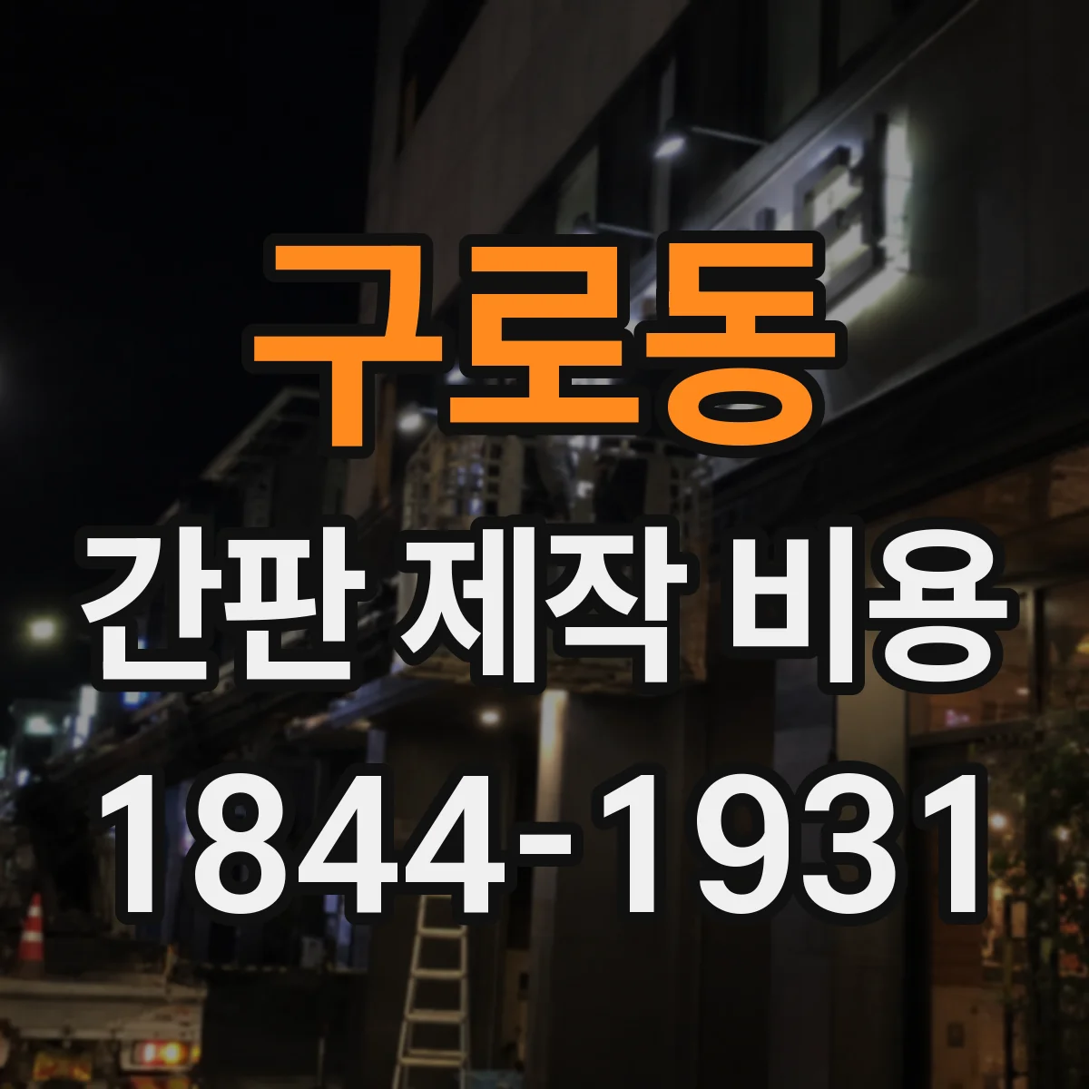 구로동 간판 제작 비용