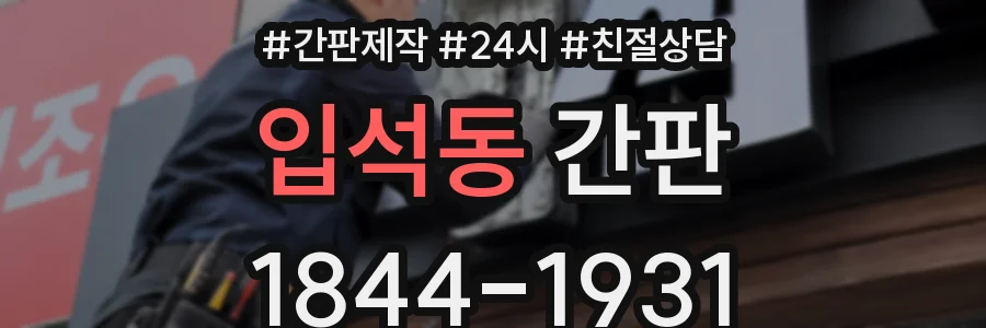 입석동 간판