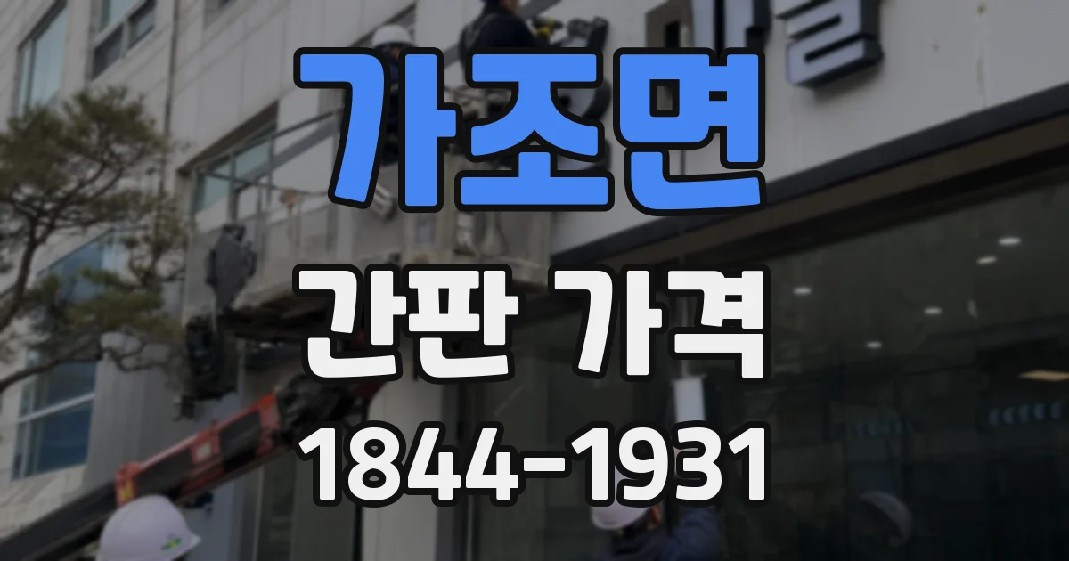 가조면 간판 가격