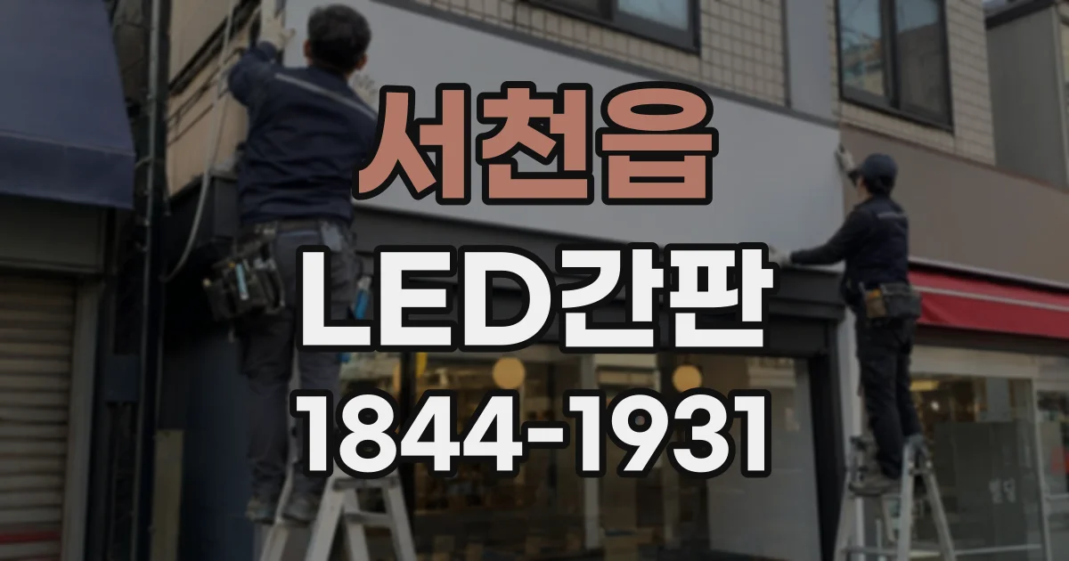 서천읍 LED간판