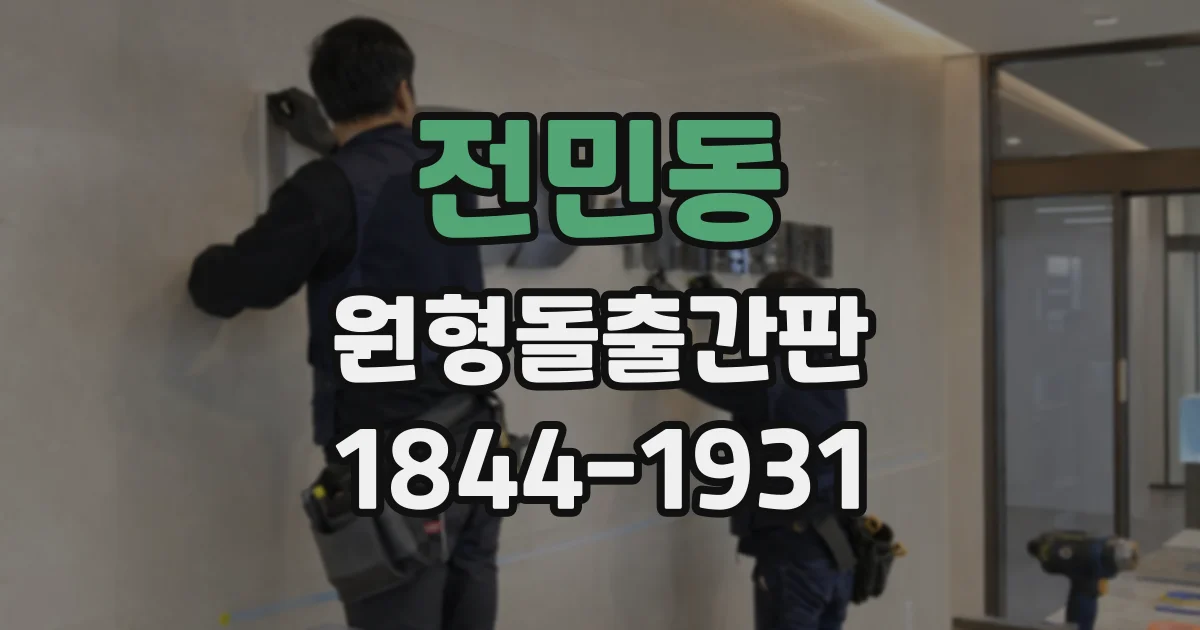 전민동 원형돌출간판