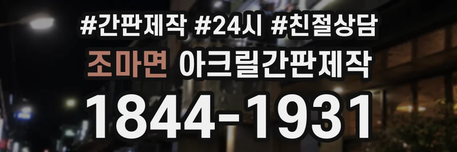 조마면 아크릴간판제작 상담 전화 1844-1931