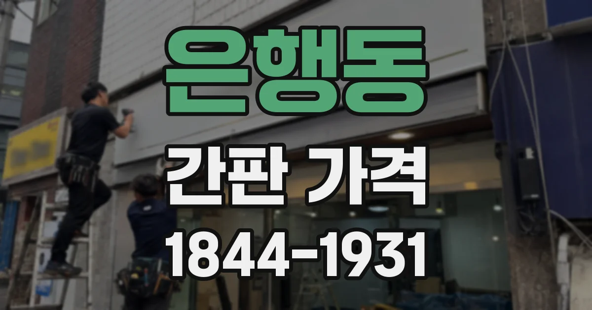 은행동 간판 가격