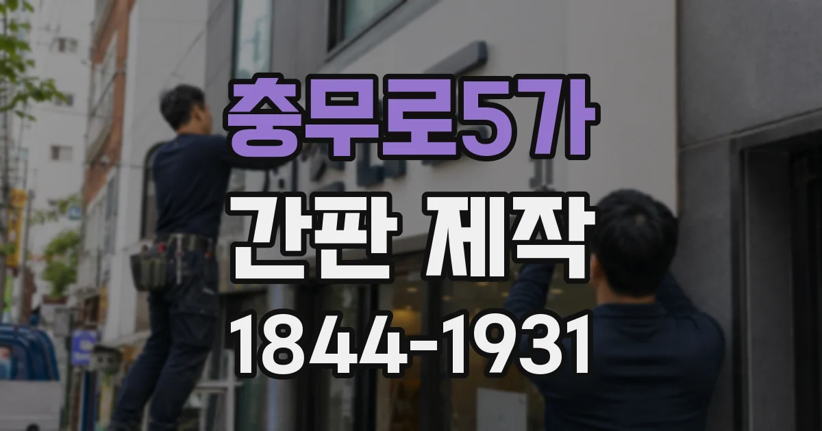 충무로5가 간판 제작