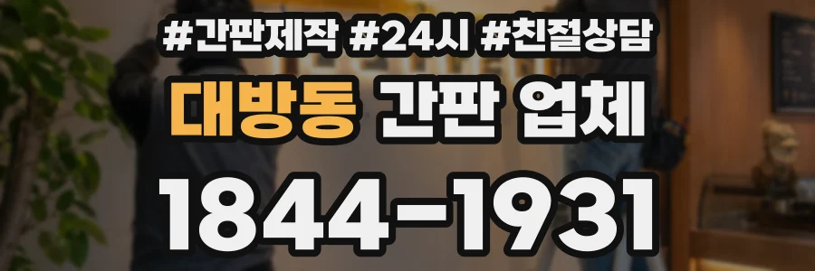 대방동 간판 업체