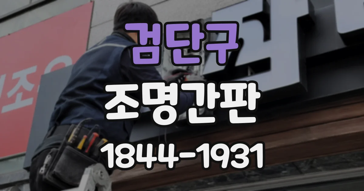 검단구 조명간판