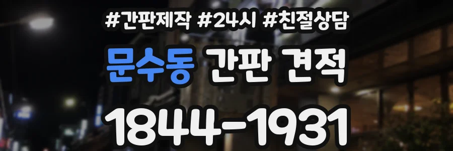 문수동 간판 견적