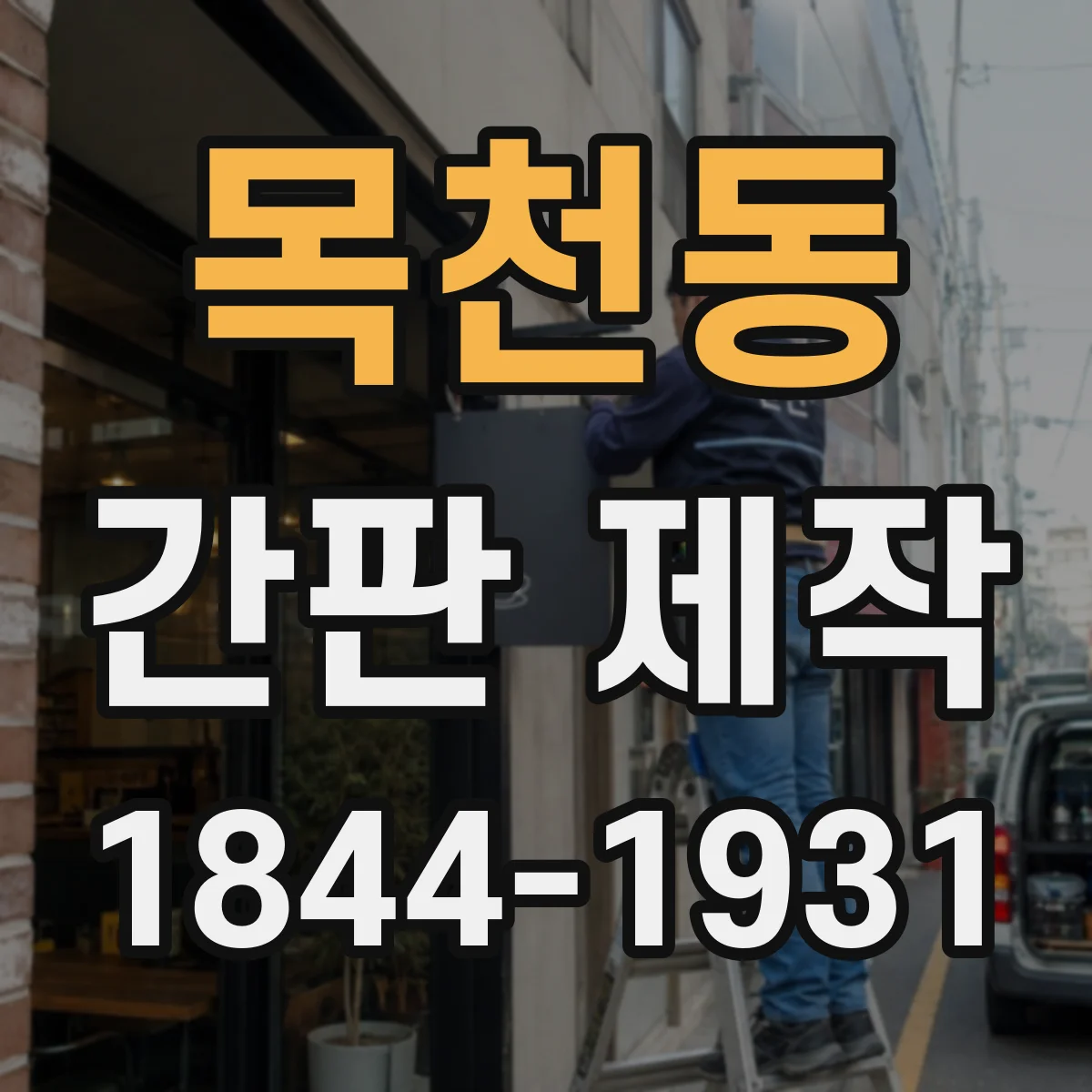 목천동 간판 제작