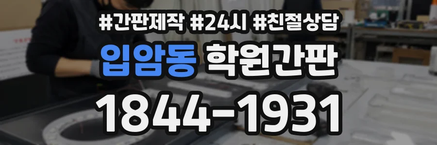 입암동 학원간판 상담 전화 1844-1931