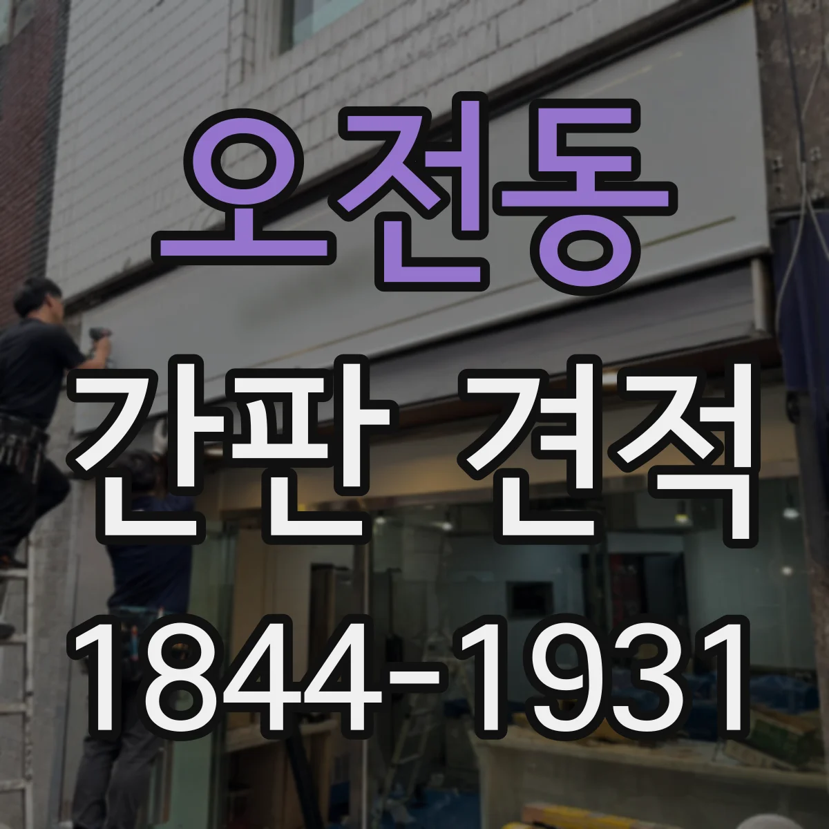 오전동 간판 견적