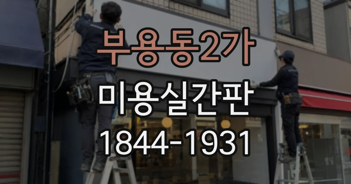 부용동2가 미용실간판