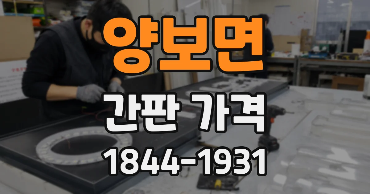 양보면 간판 가격