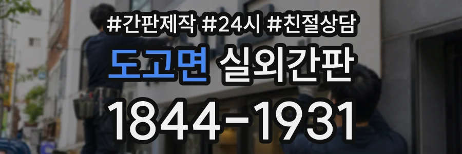 도고면 실외간판 상담 전화 1844-1931