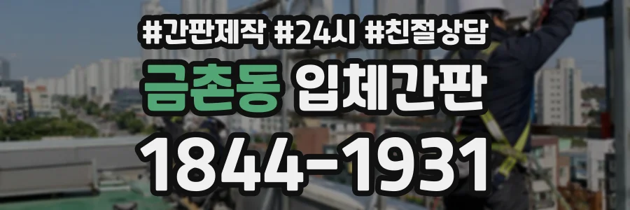 금촌동 입체간판 상담 전화 1844-1931