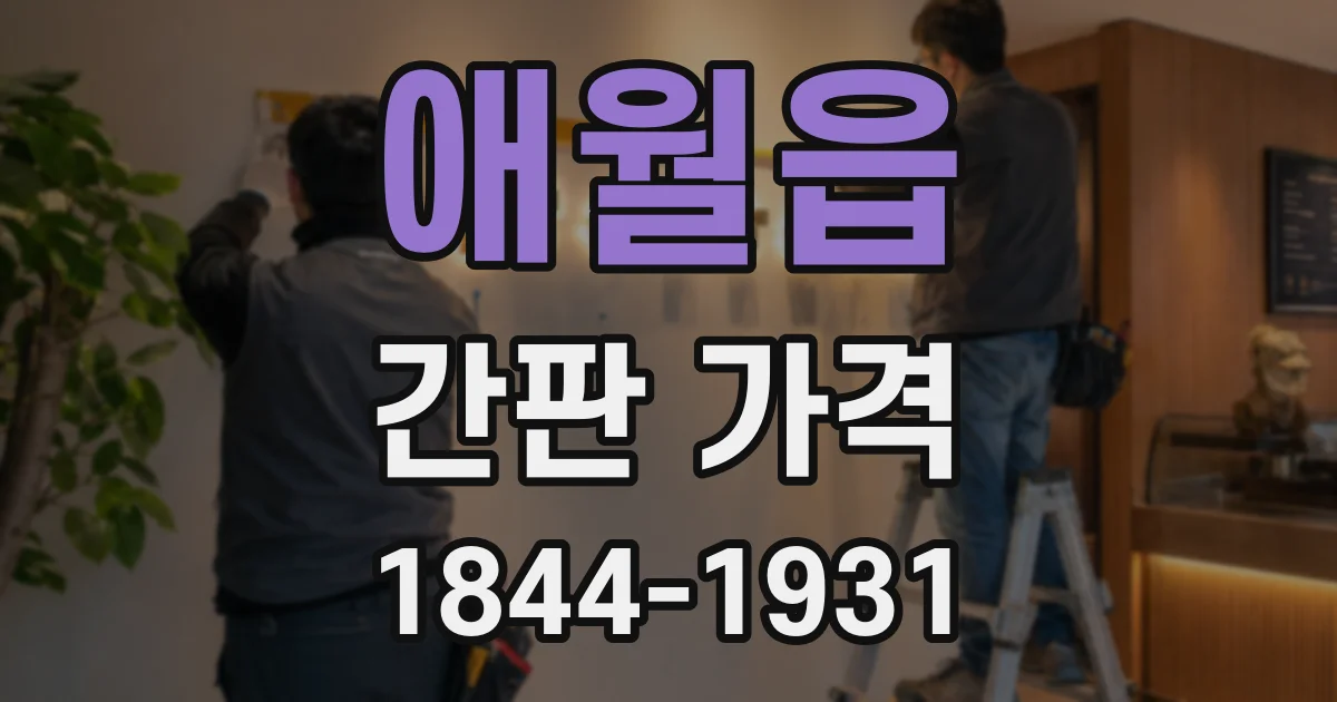애월읍 간판 가격