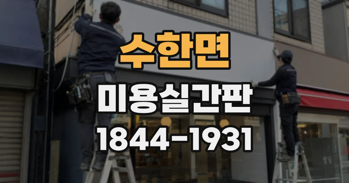 수한면 미용실간판
