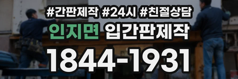 인지면 입간판제작 상담 전화 1844-1931