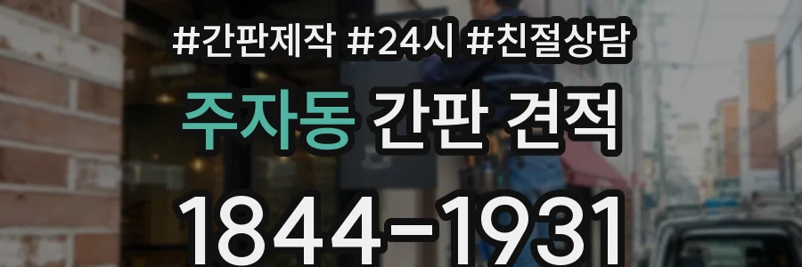 주자동 간판 견적