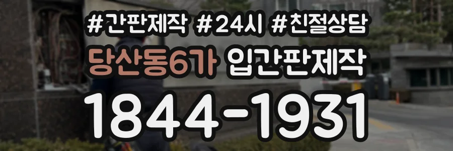 당산동6가 입간판제작 상담 전화 1844-1931