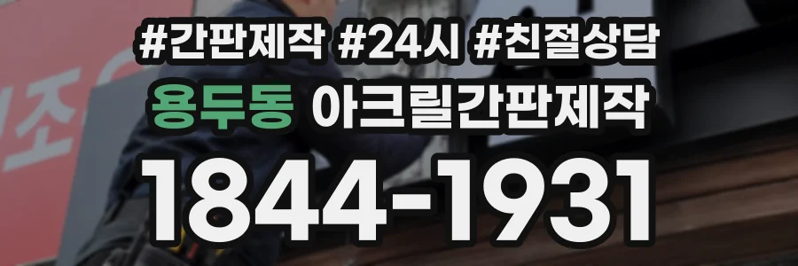 용두동 아크릴간판제작 상담 전화 1844-1931