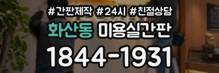 화산동 미용실간판 상담 전화 1844-1931