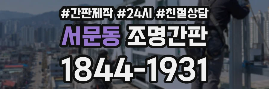 서문동 조명간판 상담 전화 1844-1931