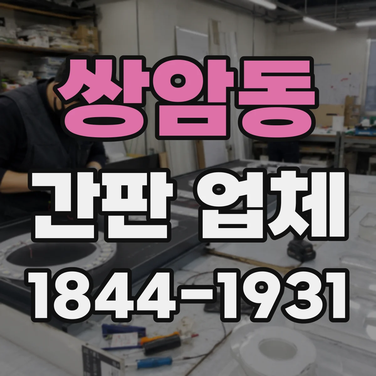 쌍암동 간판 업체