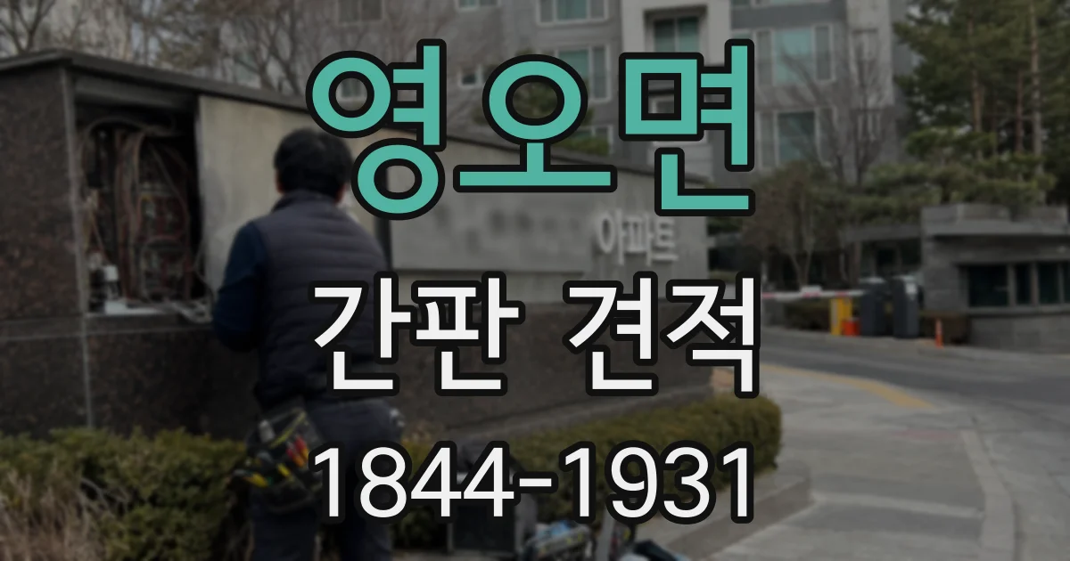 영오면 간판 견적