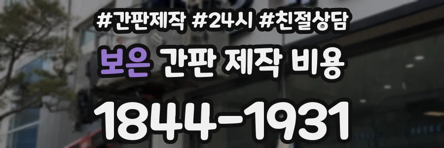 보은 간판 제작 비용