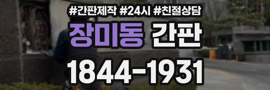 장미동 간판